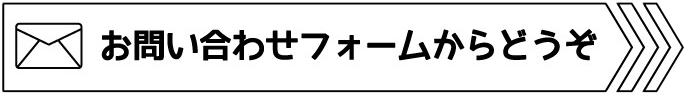 お問い合わせフォームからどうぞ