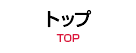 トップ　TOP