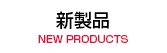 新製品　NEW PRODUCTS