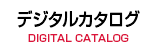 デジタルカタログ　DIGITAL CATALOG