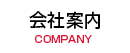 会社案内　COMPANY