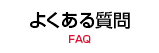 よくある質問　FAQ