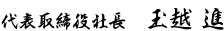 代表取締役社長　玉越　進