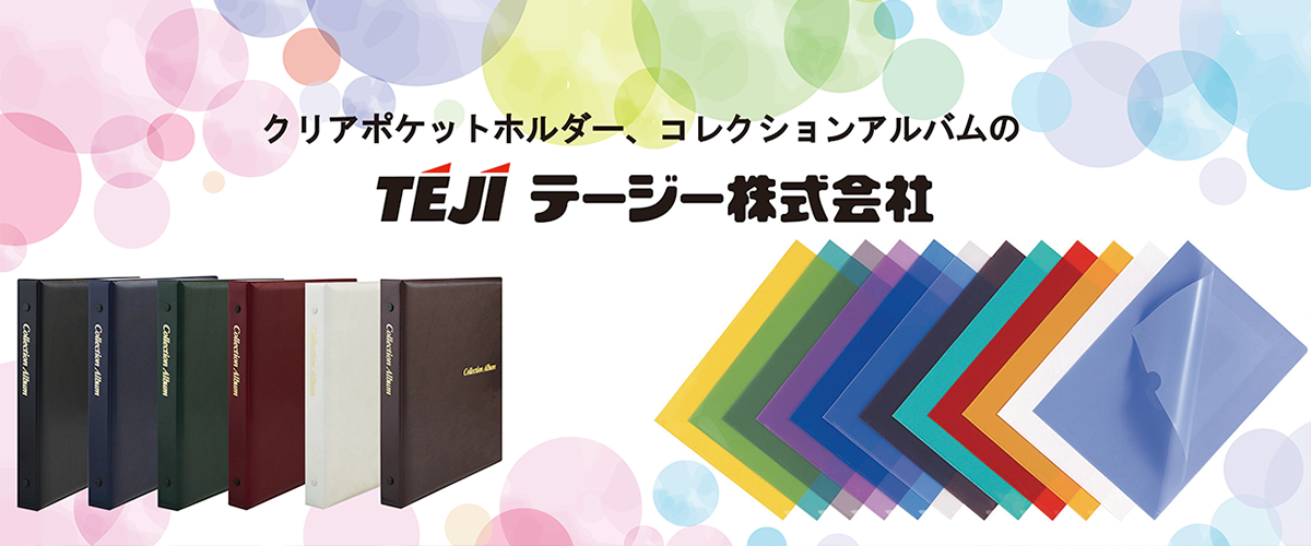 クリアポケットホルダー、コレクションアルバムの　テージー　TEJI