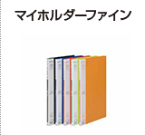 マイホルダーファイン