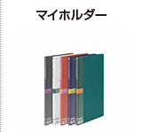マイホルダー