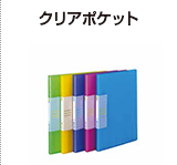クリアポケット