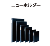 ニューホルダー