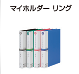 マイホルダーリング