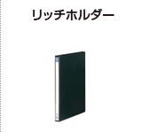 リッチホルダー