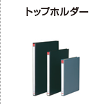 トップホルダー