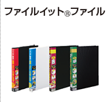 ファイルイットファイル