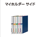 マイホルダーサイド