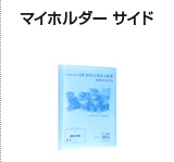 マイホルダーサイド