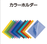 カラーホルダー