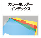 カラーホルダーインデックス