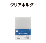 クリアホルダー