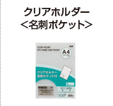 クリアホルダー＜名刺ポケット＞