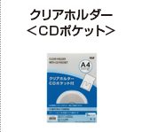 クリアホルダー＜CDポケット＞