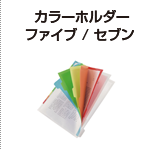 カラーホルダー　ファイブ/セブン