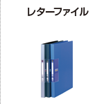 レターファイル