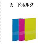 カードホルダー