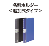 名刺ホルダー＜追加式タイプ＞